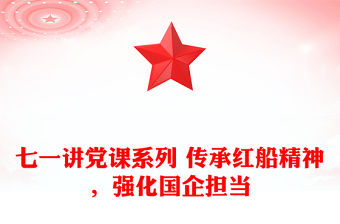 七一講黨課系列 傳承紅船精神，強化國企擔當
