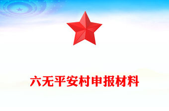 六無平安村申報材料