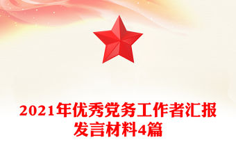 2021年優秀黨務工作者匯報發言材料4篇