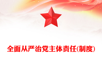 全面從嚴治黨主體責任(制度)