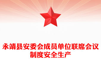 永靖縣安委會(huì)成員單位聯(lián)席會(huì)議制度安全生產(chǎn)