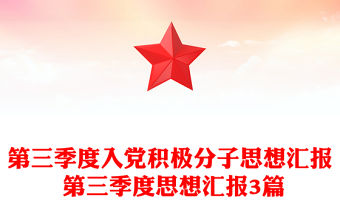 第三季度入黨積極分子思想?yún)R報(bào) 第三季度思想?yún)R報(bào)3篇