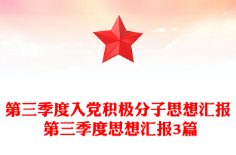 第三季度入黨積極分子思想?yún)R報 第三季度思想?yún)R報3篇