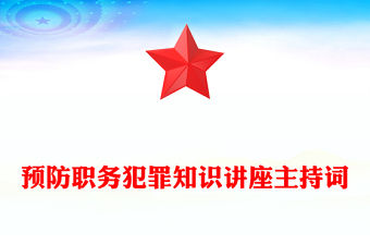 預(yù)防職務(wù)犯罪知識(shí)講座主持詞
