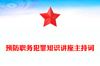 預(yù)防職務(wù)犯罪知識(shí)講座主持詞