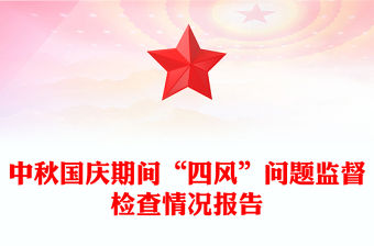 中秋國慶期間“四風”問題監督檢查情況報告
