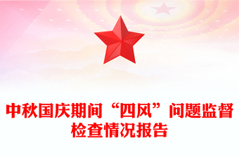 中秋國慶期間“四風(fēng)”問題監(jiān)督檢查情況報告