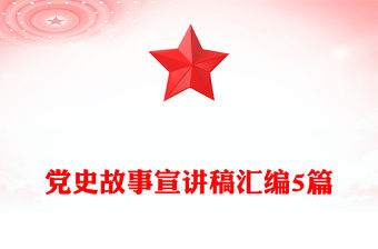 黨史故事宣講稿匯編5篇