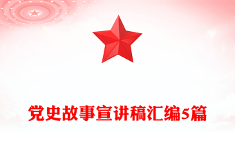 黨史故事宣講稿匯編5篇