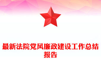 最新法院黨風廉政建設工作總結報告
