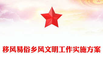 移風易俗鄉(xiāng)風文明工作實施方案