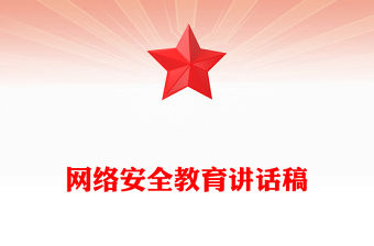 網絡安全教育講話稿