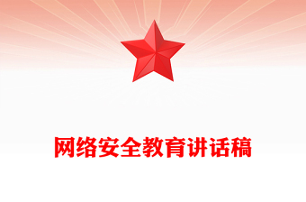 網(wǎng)絡(luò)安全教育講話稿