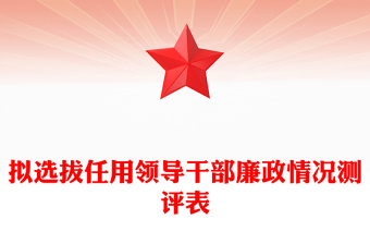 擬選拔任用領導干部廉政情況測評表