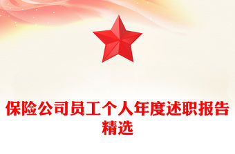 保險公司員工個人年度述職報告精選