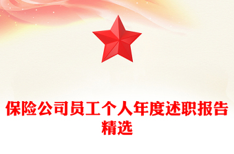 保險公司員工個人年度述職報告精選
