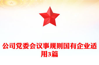 公司黨委會議事規則國有企業適用3篇