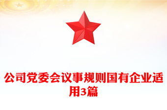 公司黨委會(huì)議事規(guī)則國(guó)有企業(yè)適用3篇