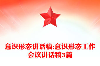 意識形態講話稿:意識形態工作會議講話稿3篇