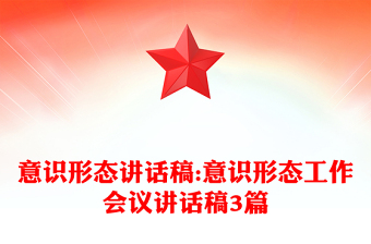 意識形態(tài)講話稿:意識形態(tài)工作會議講話稿3篇