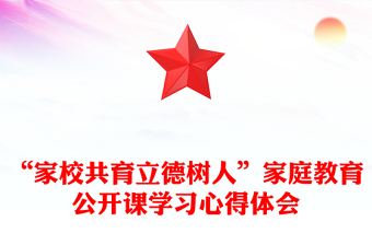“家校共育立德樹人”家庭教育公開課學習心得體會