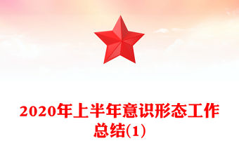 2020年上半年意識形態工作總結(1)