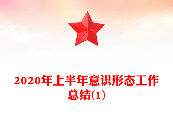 2020年上半年意識形態(tài)工作總結(jié)(1)