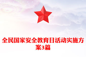全民國家安全教育日活動實施方案3篇