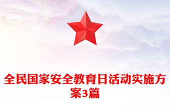 全民國(guó)家安全教育日活動(dòng)實(shí)施方案3篇