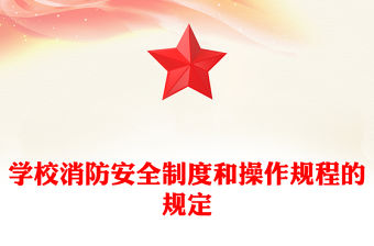 學校消防安全制度和操作規程的規定