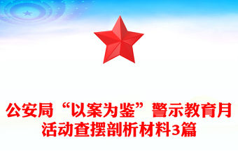 公安局“以案為鑒”警示教育月活動查擺剖析材料3篇