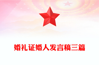 婚禮證婚人發(fā)言稿三篇