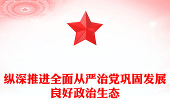 縱深推進全面從嚴治黨鞏固發展良好政治生態