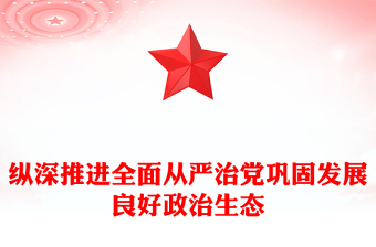 縱深推進(jìn)全面從嚴(yán)治黨鞏固發(fā)展良好政治生態(tài)