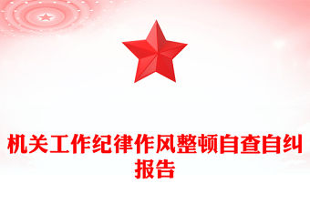 機關工作紀律作風整頓自查自糾報告