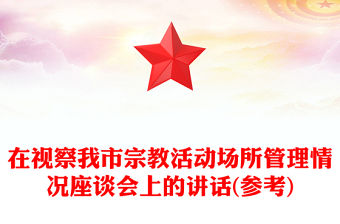 在視察我市宗教活動(dòng)場(chǎng)所管理情況座談會(huì)上的講話(參考)