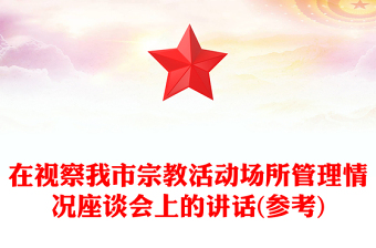 在視察我市宗教活動場所管理情況座談會上的講話(參考)