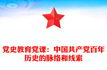 黨史教育黨課：中國(guó)共產(chǎn)黨百年歷史的脈絡(luò)和線索