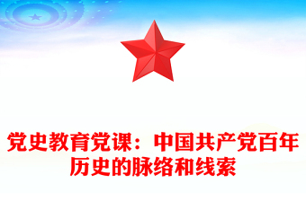 黨史教育黨課:中國共產(chǎn)黨百年歷史的脈絡(luò)和線索