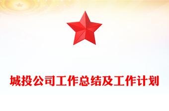 城投公司工作總結及工作計劃