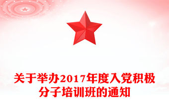 關(guān)于舉辦2017年度入黨積極分子培訓班的通知