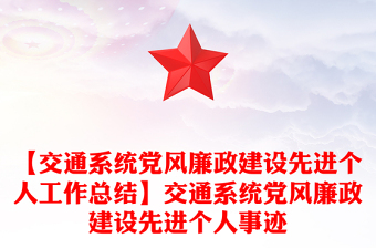 【交通系統(tǒng)黨風(fēng)廉政建設(shè)先進(jìn)個人工作總結(jié)】交通系統(tǒng)黨風(fēng)廉政建設(shè)先進(jìn)個人事跡