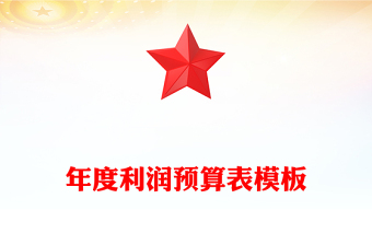 年度利潤預算表模板