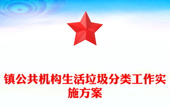 鎮(zhèn)公共機(jī)構(gòu)生活垃圾分類工作實(shí)施方案