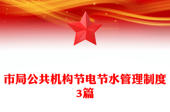 市局公共機(jī)構(gòu)節(jié)電節(jié)水管理制度3篇