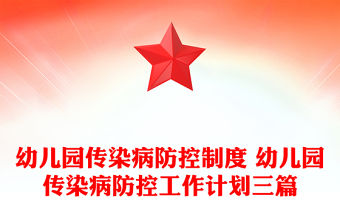 幼兒園傳染病防控制度 幼兒園傳染病防控工作計劃三篇