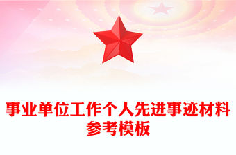 事業單位工作個人先進事跡材料參考模板