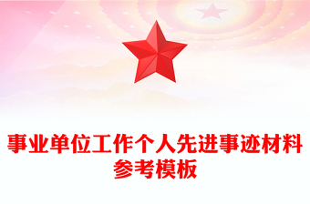 事業(yè)單位工作個(gè)人先進(jìn)事跡材料參考模板