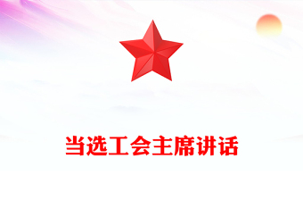 當(dāng)選工會(huì)主席講話