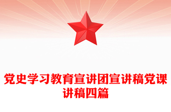 黨史學(xué)習(xí)教育宣講團(tuán)宣講稿黨課講稿四篇